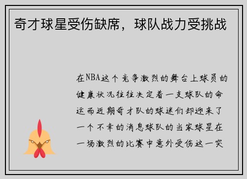 奇才球星受伤缺席，球队战力受挑战