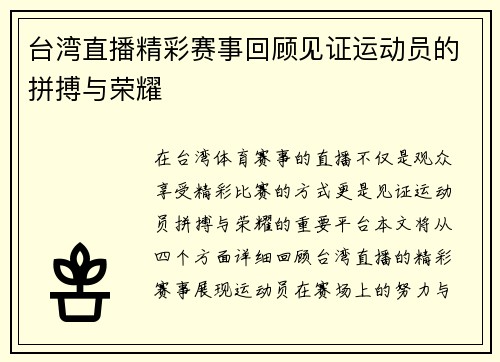 台湾直播精彩赛事回顾见证运动员的拼搏与荣耀