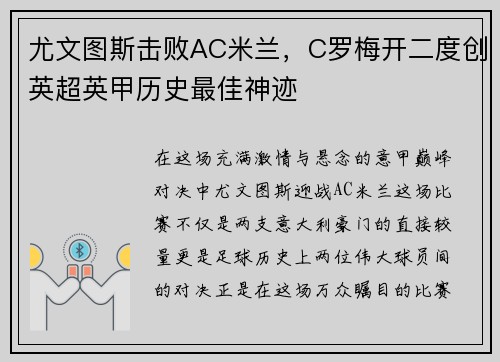 尤文图斯击败AC米兰，C罗梅开二度创英超英甲历史最佳神迹