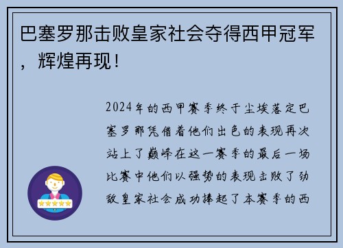 巴塞罗那击败皇家社会夺得西甲冠军，辉煌再现！
