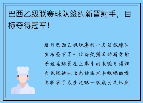 巴西乙级联赛球队签约新晋射手，目标夺得冠军！