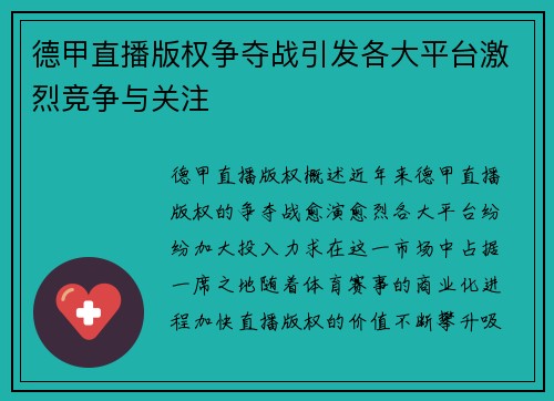 德甲直播版权争夺战引发各大平台激烈竞争与关注