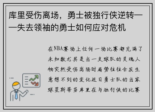 库里受伤离场，勇士被独行侠逆转——失去领袖的勇士如何应对危机