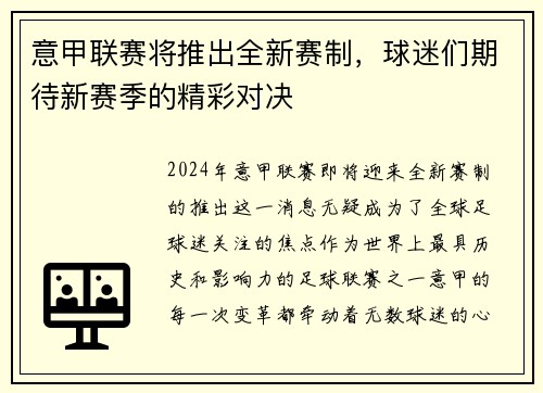 意甲联赛将推出全新赛制，球迷们期待新赛季的精彩对决