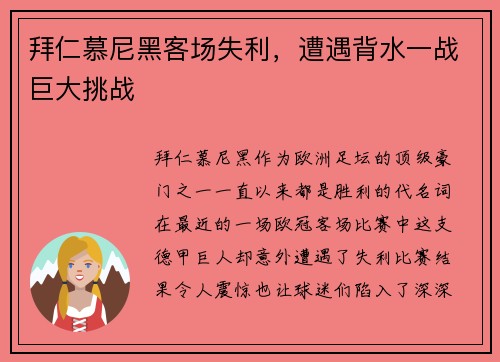 拜仁慕尼黑客场失利，遭遇背水一战巨大挑战