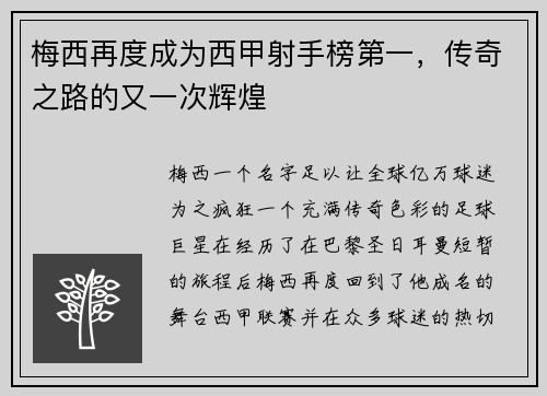 梅西再度成为西甲射手榜第一，传奇之路的又一次辉煌