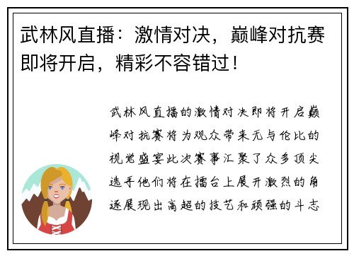 武林风直播：激情对决，巅峰对抗赛即将开启，精彩不容错过！