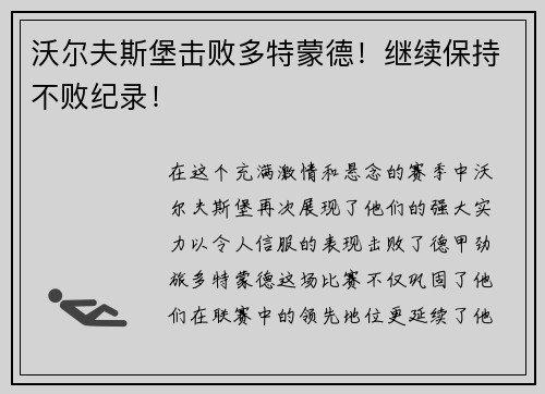 沃尔夫斯堡击败多特蒙德！继续保持不败纪录！