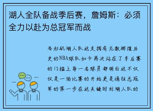 湖人全队备战季后赛，詹姆斯：必须全力以赴为总冠军而战