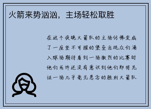 火箭来势汹汹，主场轻松取胜