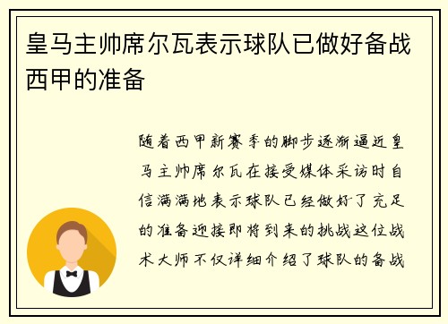 皇马主帅席尔瓦表示球队已做好备战西甲的准备