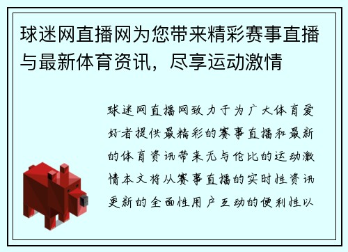 球迷网直播网为您带来精彩赛事直播与最新体育资讯，尽享运动激情