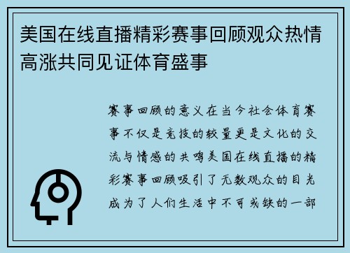 美国在线直播精彩赛事回顾观众热情高涨共同见证体育盛事
