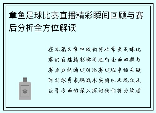 章鱼足球比赛直播精彩瞬间回顾与赛后分析全方位解读