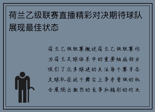 荷兰乙级联赛直播精彩对决期待球队展现最佳状态