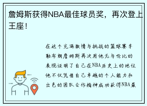 詹姆斯获得NBA最佳球员奖，再次登上王座！