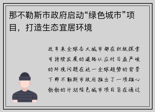 那不勒斯市政府启动“绿色城市”项目，打造生态宜居环境