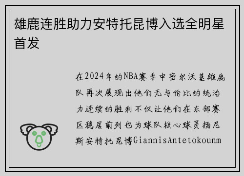 雄鹿连胜助力安特托昆博入选全明星首发