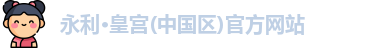 永利皇宫